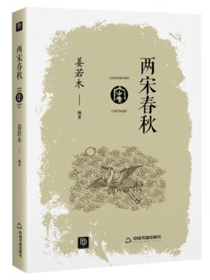 cover image of 两宋春秋